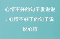 心情不好了的句子说说心情(100句) 心情不好了的句子说说心情(100句)