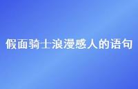假面骑士浪漫感人的语句【100句精选短句合集】