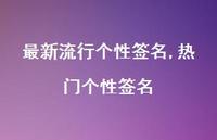 热门个性签名【精品文案100句】