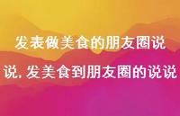 发美食到朋友圈的说说(100句)