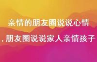 朋友圈说说家人亲情孩子(100句)