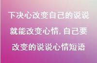 自己要改变的说说心情短语(100句)