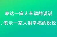 表示一家人很幸福的说说(100句) 表示一家人很幸福的说说(100句)