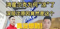 鸿星尔克为何“凉”了?每天掉粉近一万!深层次原因很无奈又扎心 鸿星尔克为何“凉”了?每天掉粉近一万!深层次原因很无奈又扎心