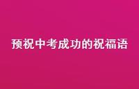 预祝中考成功的祝福语38句汇总