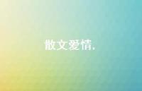 散文爱情【100句文案精选】 散文爱情【100句文案精选】