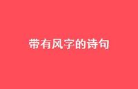 带有风字的诗句74句汇总 带有风字的诗句74句汇总