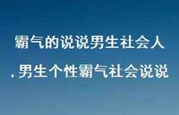 男生个性霸气社会说说【100句文案】 男生个性霸气社会说说【100句文案】