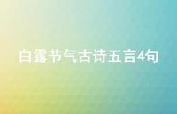 白露节气古诗五言4句(精选48句) 白露节气古诗五言4句(精选48句)