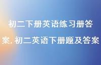 初二英语下册题及答案【精品文案100句】
