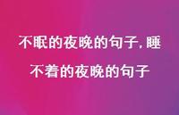 睡不着的夜晚的句子(100句)