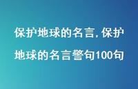 保护地球的名言警句100句【100句文案精选】