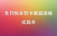 生日快乐贺卡祝福语格式简单合集47句精选 生日快乐贺卡祝福语格式简单合集47句精选