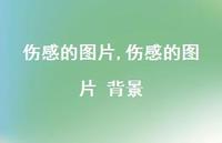 伤感的图片 背景【100句文案】 伤感的图片 背景【100句文案】