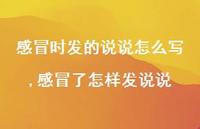 感冒了怎样发说说(100句) 感冒了怎样发说说(100句)