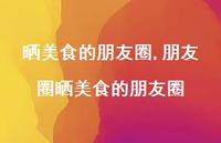 朋友圈晒美食的朋友圈【100句文案】 朋友圈晒美食的朋友圈【100句文案】