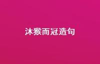 沐猴而冠造句40句汇总 沐猴而冠造句40句汇总