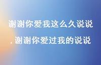 谢谢你爱过我的说说(100句) 谢谢你爱过我的说说(100句)