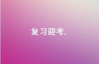 复习迎考【100句文案精选】