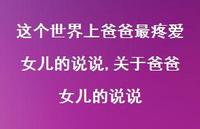 关于爸爸女儿的说说(100句)