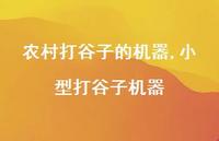 小型打谷子机器(100句) 小型打谷子机器(100句)
