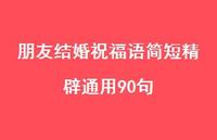 朋友结婚祝福语简短精辟通用90句合集61句精选