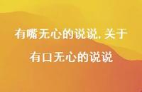关于有口无心的说说【100句文案】 关于有口无心的说说【100句文案】