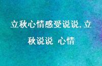 立秋说说 心情【精选100句】 立秋说说 心情【精选100句】