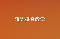 汉语拼音教学65句汇总 汉语拼音教学65句汇总