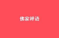 佛家禅语43句汇总