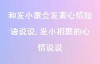 发小相聚的心情说说(100句)