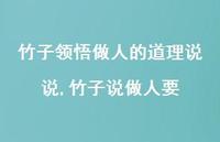 竹子说做人要【精选100句】