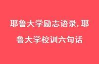耶鲁大学校训六句话【100句文案精选】 耶鲁大学校训六句话【100句文案精选】