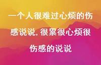 很累很心烦很伤感的说说(100句)