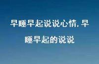 早睡早起的说说(100句)