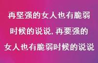 再要强的女人也有脆弱时候的说说(100句)