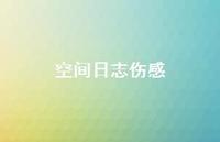 空间日志伤感49句汇总 空间日志伤感49句汇总