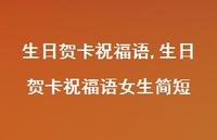 生日贺卡祝福语女生简短【精品文案100句】 生日贺卡祝福语女生简短【精品文案100句】