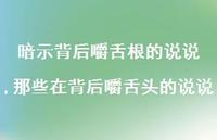 那些在背后嚼舌头的说说(100句) 那些在背后嚼舌头的说说(100句)
