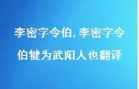 李密字令伯犍为武阳人也翻译【100句文案精选】