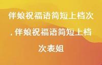 伴娘祝福语简短上档次表姐【精品文案100句】