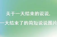 一天结束了的简短说说图片【精选100句】 一天结束了的简短说说图片【精选100句】