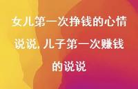 儿子一次赚钱的说说(100句)