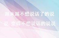 变得不想说话的说说(100句) 变得不想说话的说说(100句)