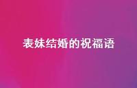 表妹结婚的祝福语合集36句精选