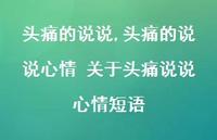 头痛的说说心情 关于头痛说说心情短语【100句文案】 头痛的说说心情 关于头痛说说心情短语【100句文案】