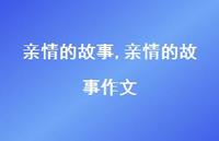 亲情的故事作文【100句文案精选】