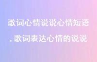 歌词表达心情的说说(100句)