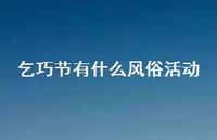 乞巧节有什么风俗活动(精选74句) 乞巧节有什么风俗活动(精选74句)
