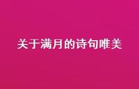 关于满月的诗句唯美(精选53句) 关于满月的诗句唯美(精选53句)